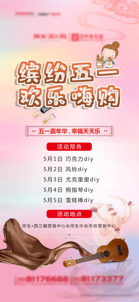 源文件下载【地产巧克力DIY海报】编号：12530004069325503
