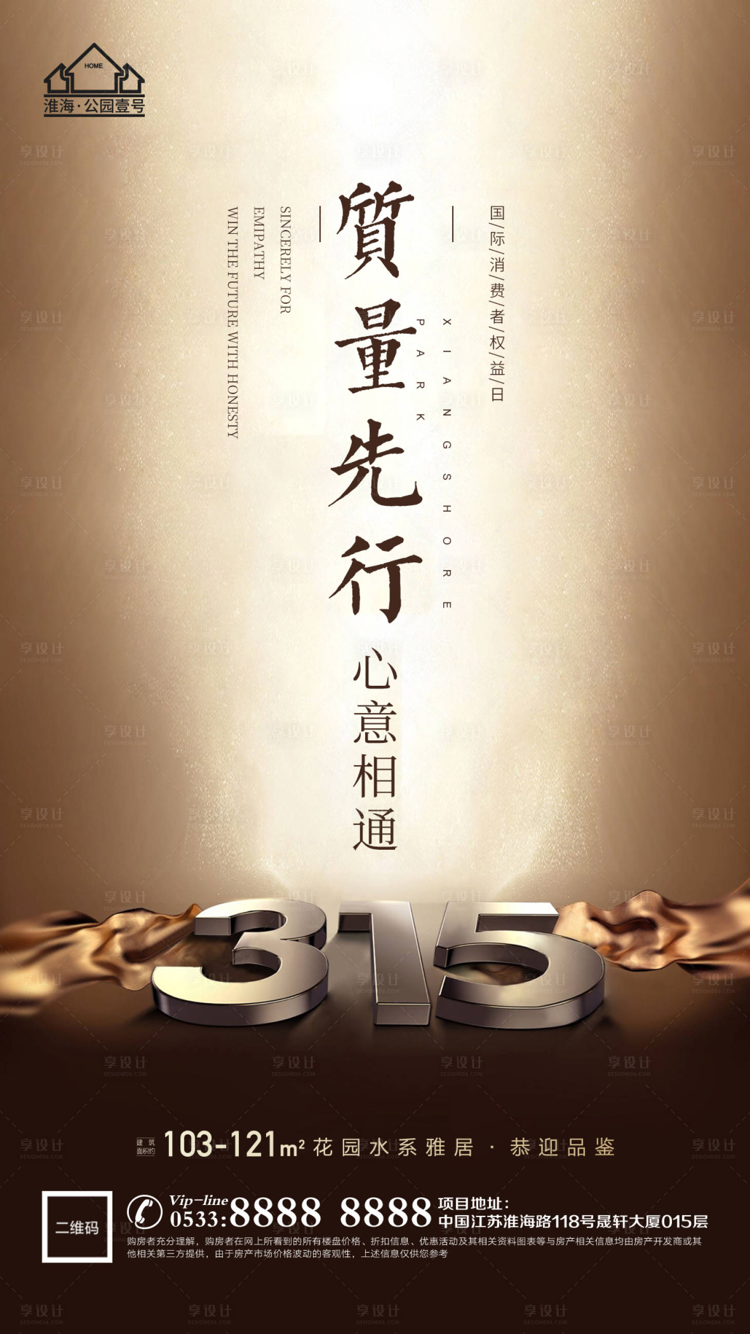 源文件下载【享设计】搜索编号：92790003798435607【地产315消费者权益日海报】