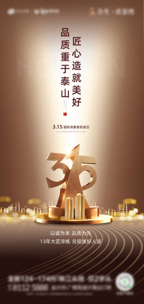 源文件下载【房地产创意315消费者权益日金色海报】编号：62480003667533636