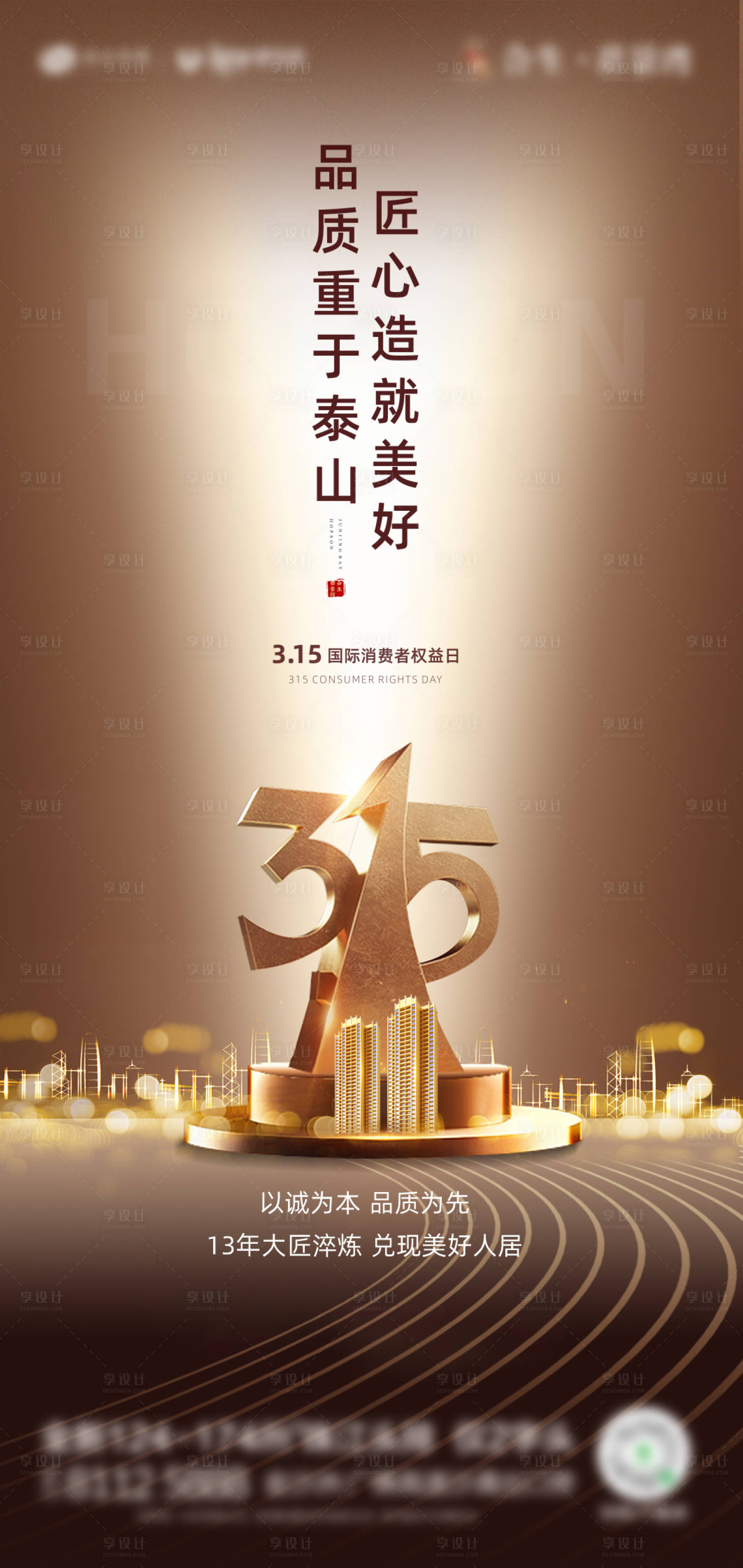 源文件下载【享设计】搜索编号：62480003667533636【房地产创意315消费者权益日金色海报】