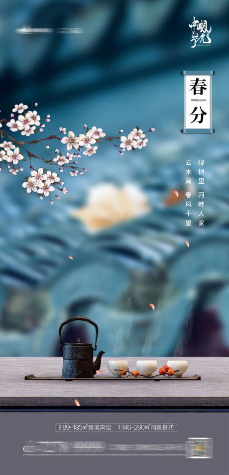 源文件下载【地产春分海报】编号：62650003761877657