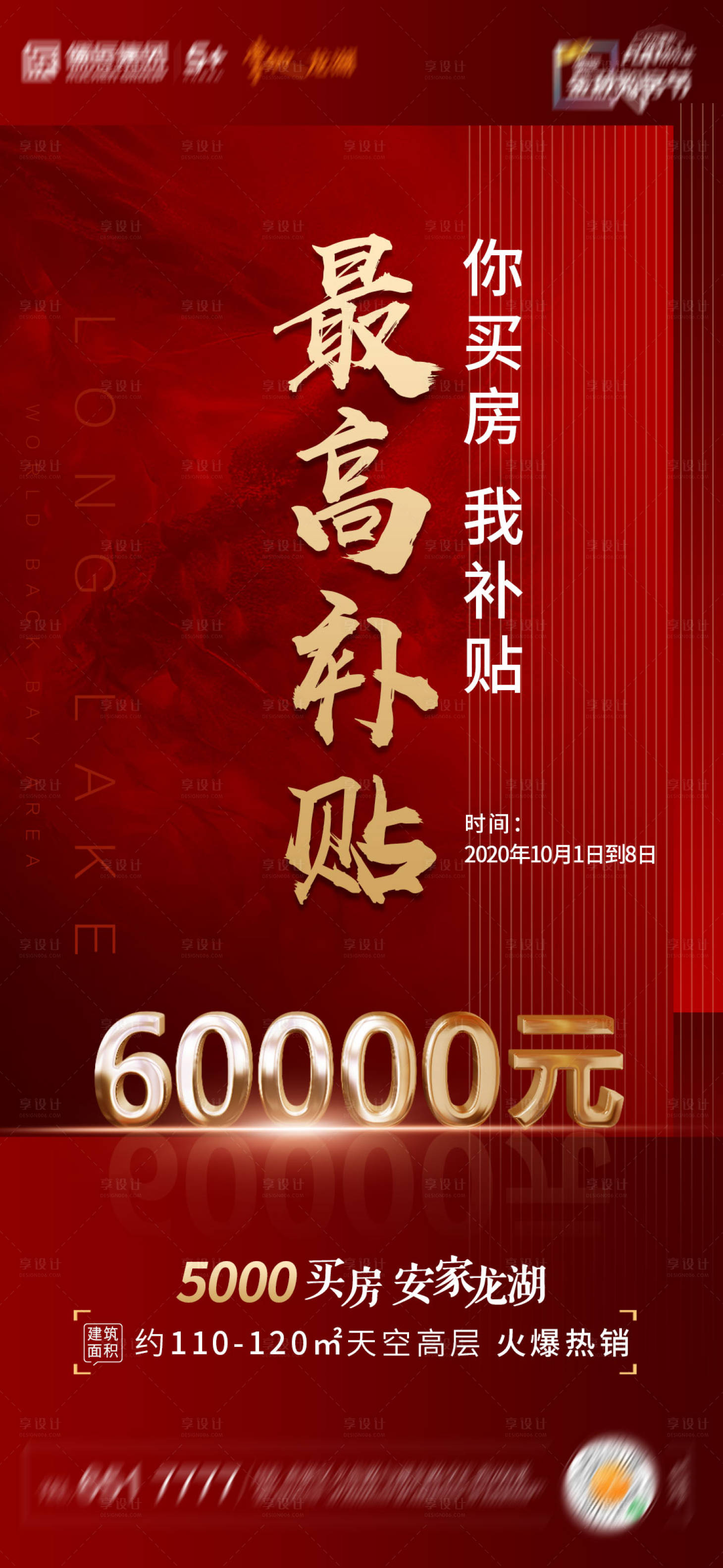 源文件下載【享設計】搜索編號：36580004079028979【地產開盤熱銷海報】