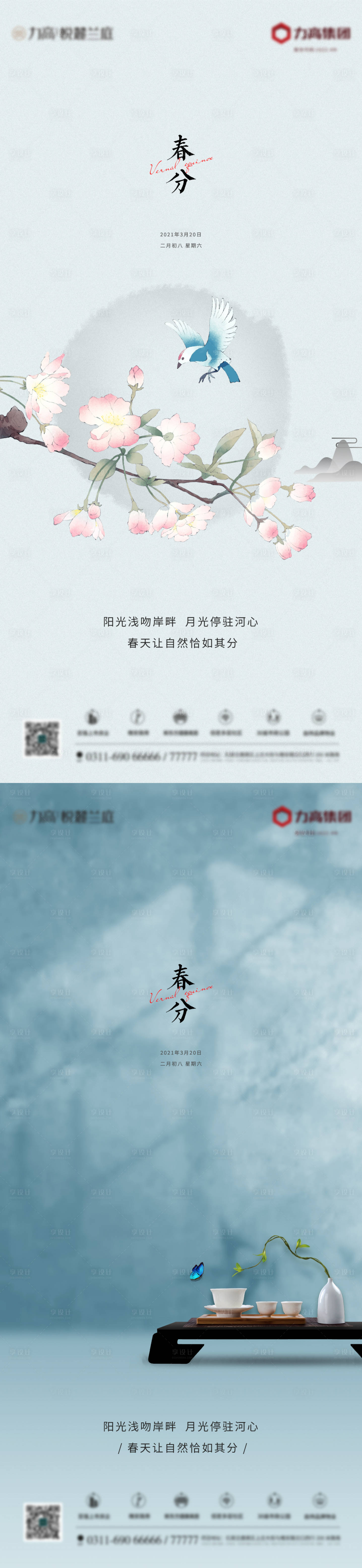 源文件下载【春分节气海报】编号：91230003865833653