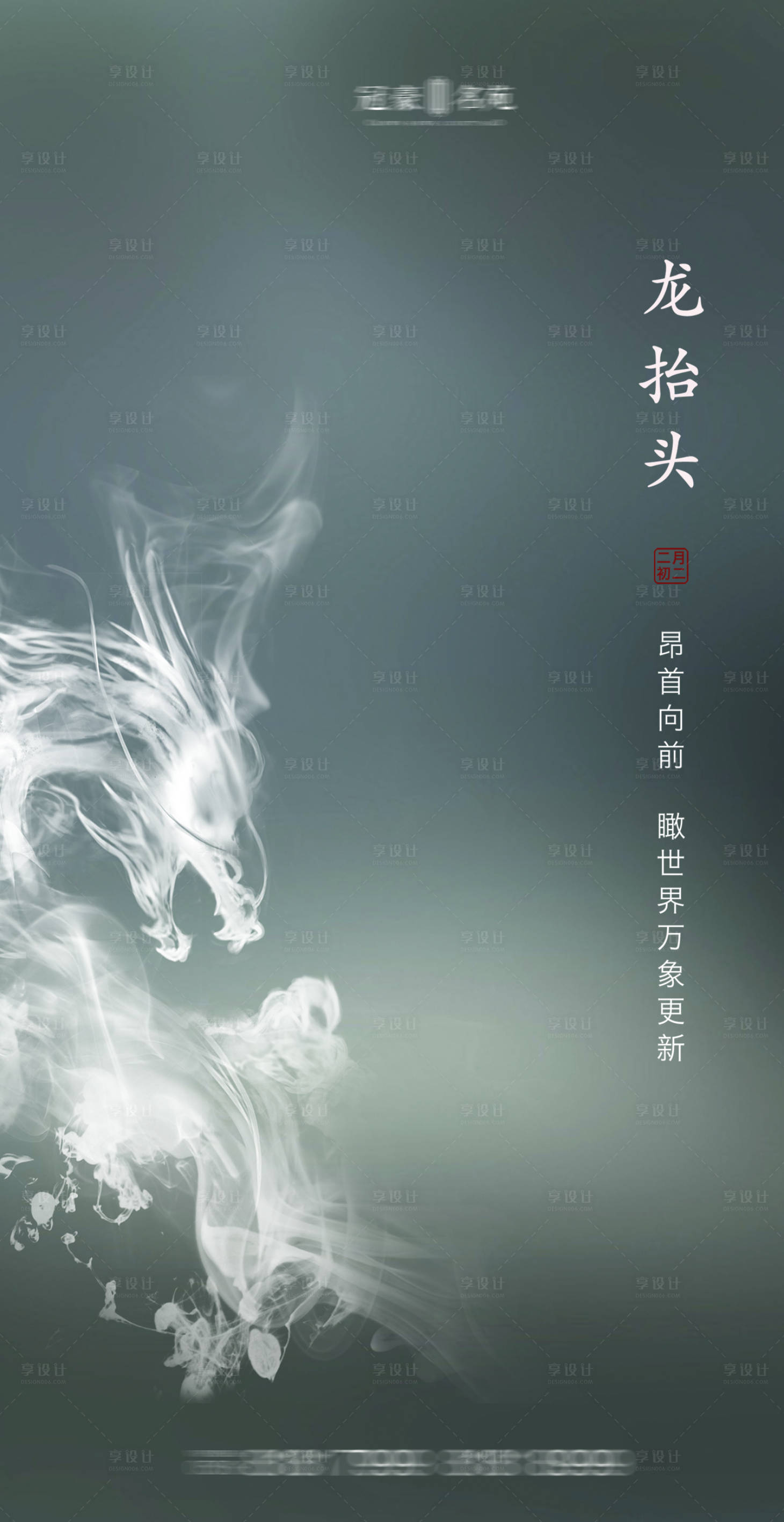 源文件下载【享设计】搜索编号：91320003790206699【二月二龙抬头海报】