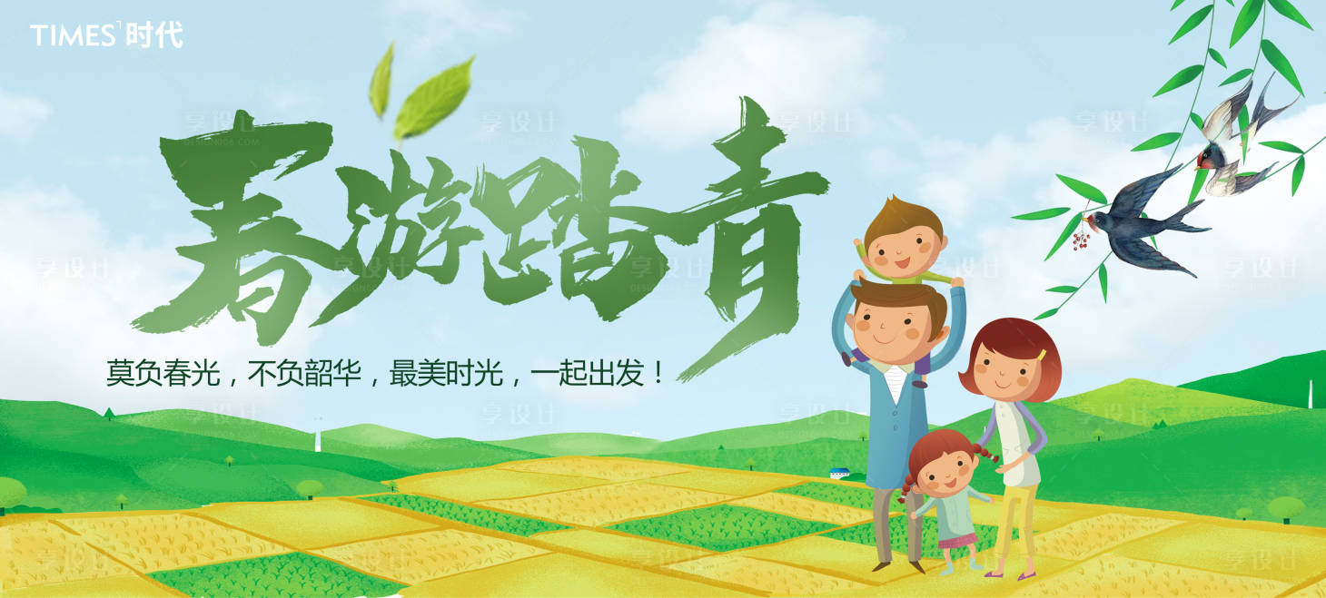 源文件下載【享設(shè)計(jì)】搜索編號(hào)：41720003689718259【春游踏青海報(bào)】