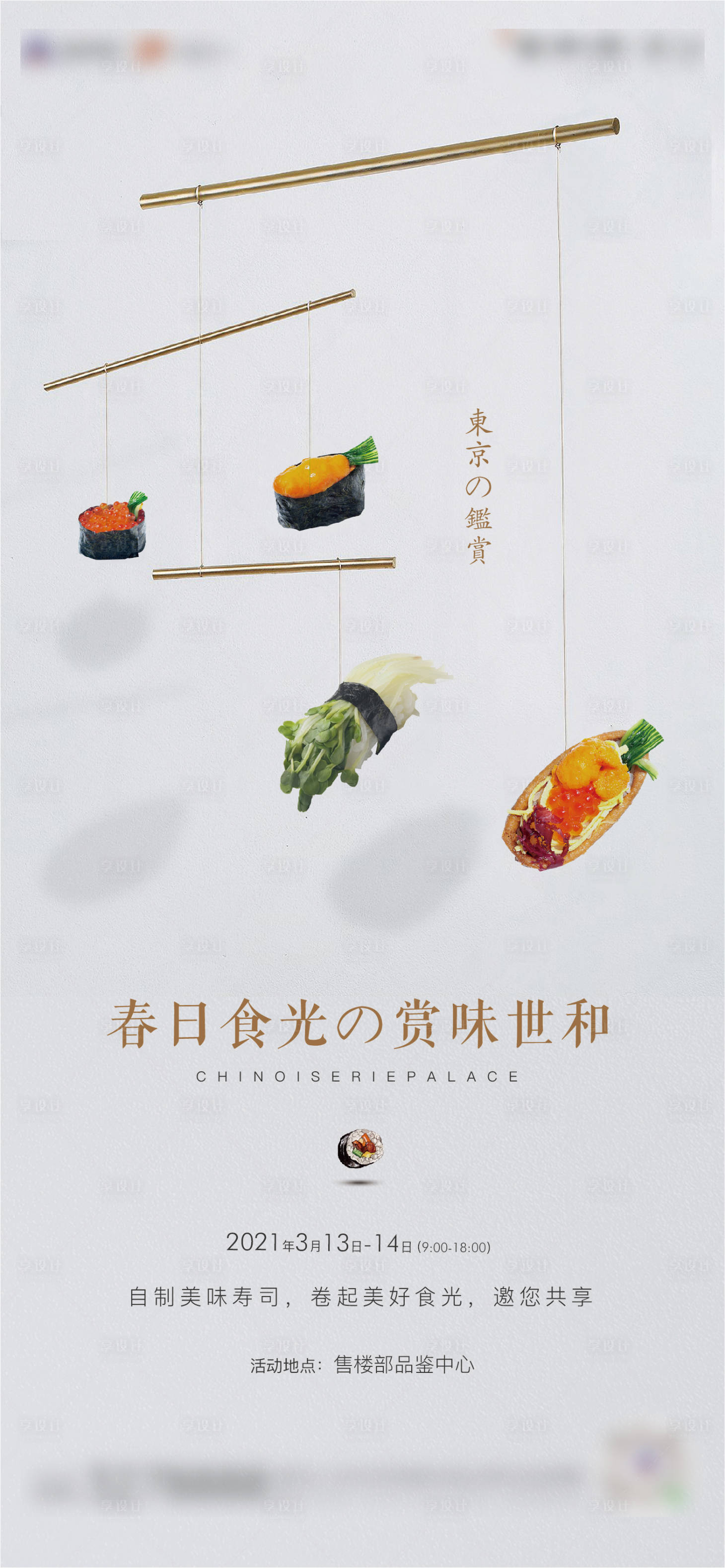 源文件下载【享设计】搜索编号：68750003805971316【地产寿司DIY活动海报 】