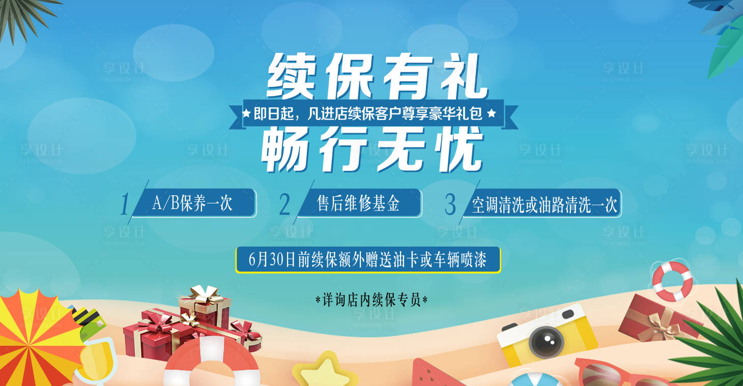 源文件下载【享设计】搜索编号：45990003762096986【续保有礼夏日展板】