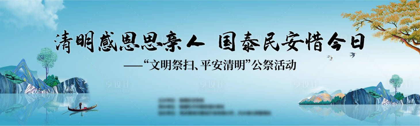 源文件下载【享设计】搜索编号：12600003892203038【清明节公祭活动展板】