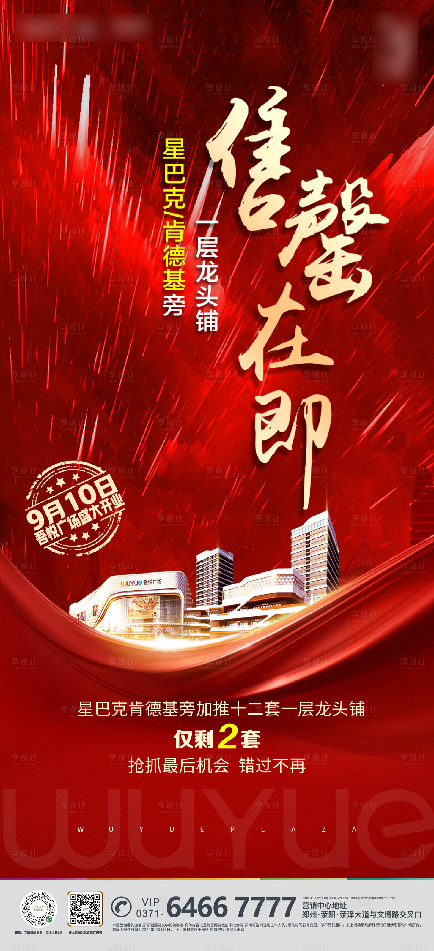 源文件下載【享設(shè)計(jì)】搜索編號：51070004074225483【地產(chǎn)售罄熱銷紅金海報(bào)】