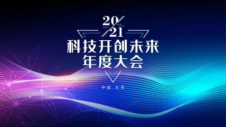 源文件下载【科技开创未来年度大会】编号：43650003985335991