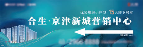 源文件下载【地产营销中心广告展板】编号：82330003958579150