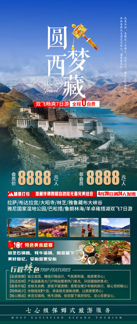 编号：20210318125356559【享设计】源文件下载-圆梦西藏双飞七日游