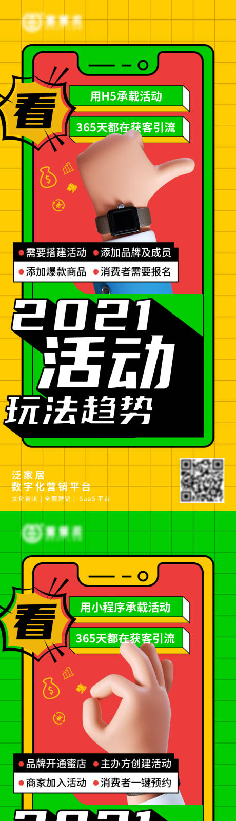 源文件下载【2021营销新趋势推广海报】编号：20210316113454723