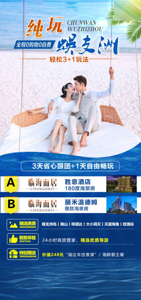 源文件下载【海南蜈支洲旅游海报】编号：23130001954496887