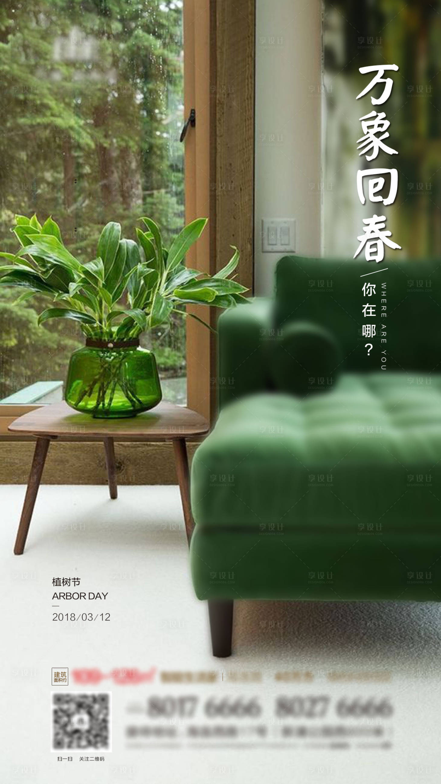 源文件下载【享设计】搜索编号：57210003684765603【房地产植树节微信海报】