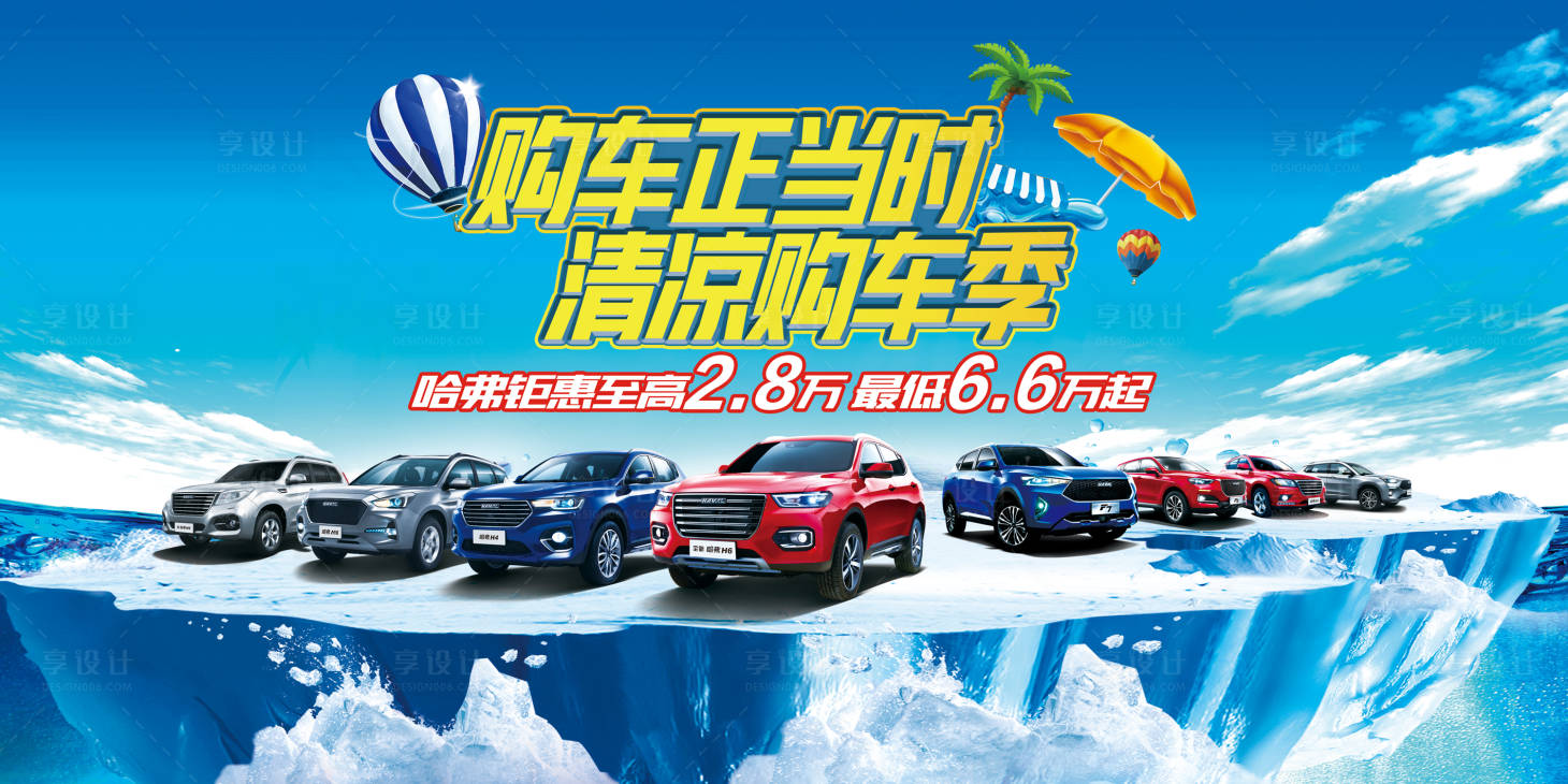 源文件下载【享设计】搜索编号：32700004084734150【清凉购车季海报】