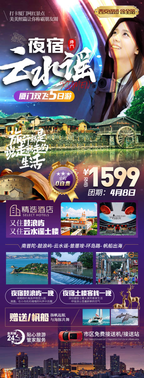 源文件下载【厦门云水谣旅游海报01】编号：20210326195050720