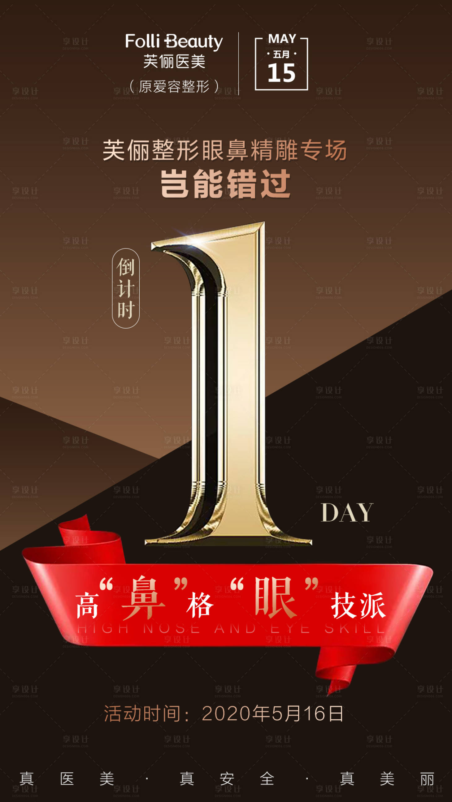 源文件下载【医美整形专场活动倒计时黑金海报】编号：92960003866943260
