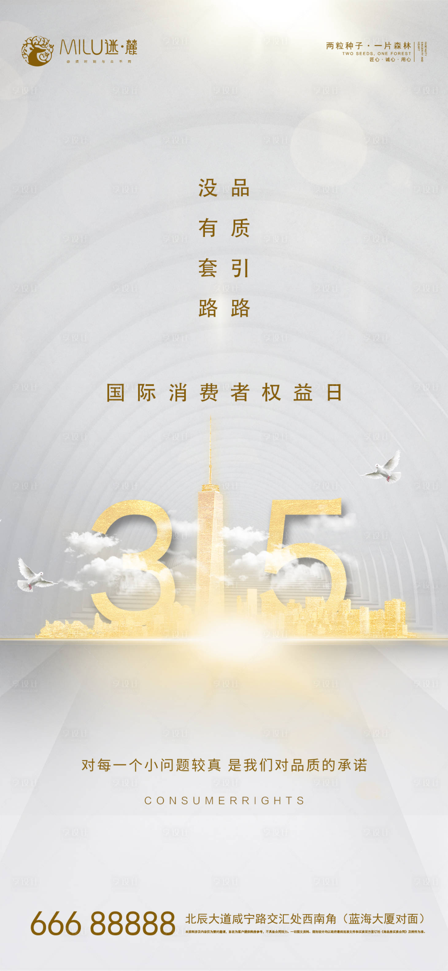 源文件下载【享设计】搜索编号：15200003824121642【消费者权益日】
