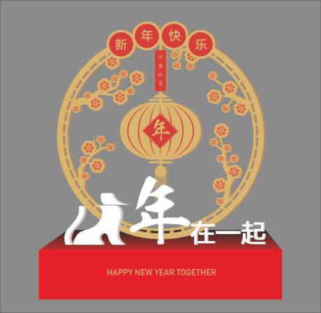 源文件下载【享设计】搜索编号：49430003898164772【新年氛围展板】