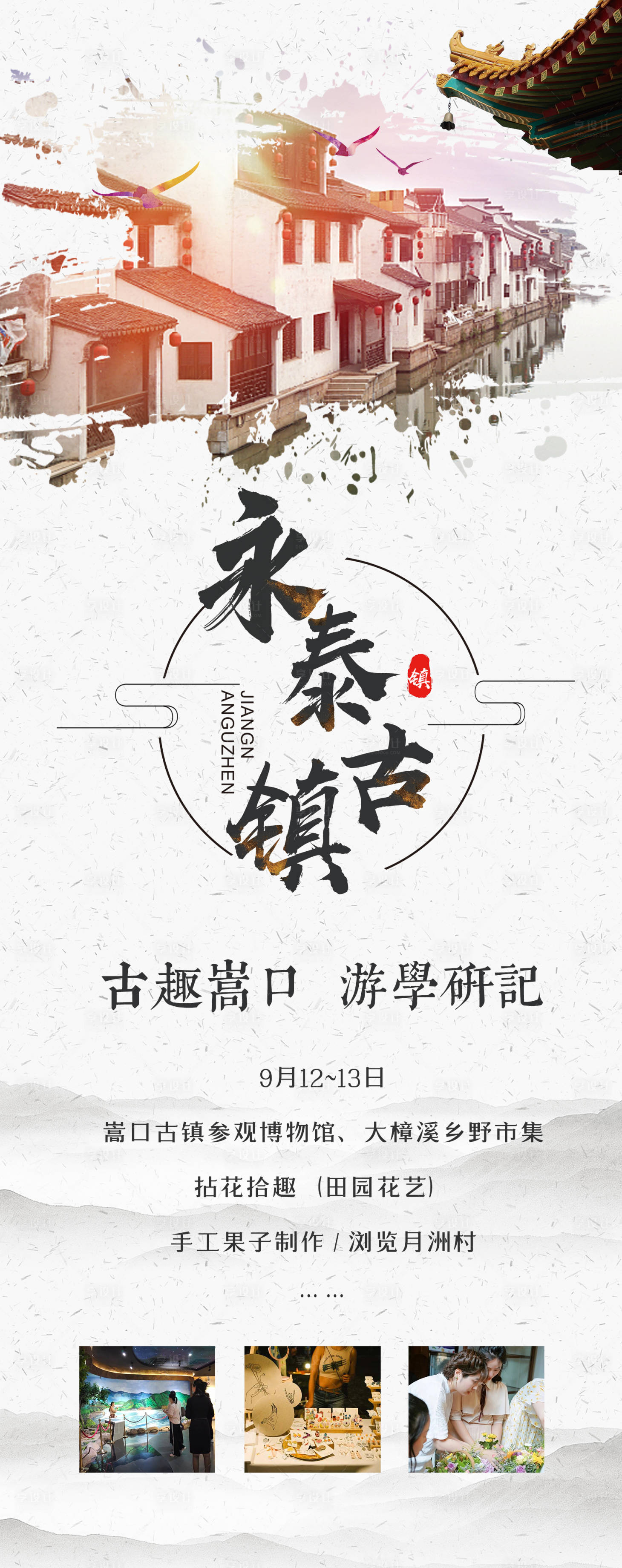 源文件下载【享设计】搜索编号：12340003665651623【永泰古镇复古水墨中国风旅游微单】