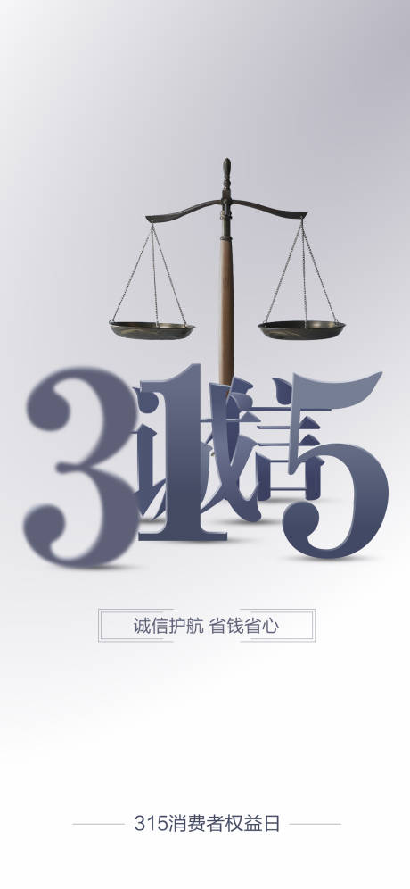 源文件下載【享設計】搜索編號：27030003674624670【315消費者權益日海報】