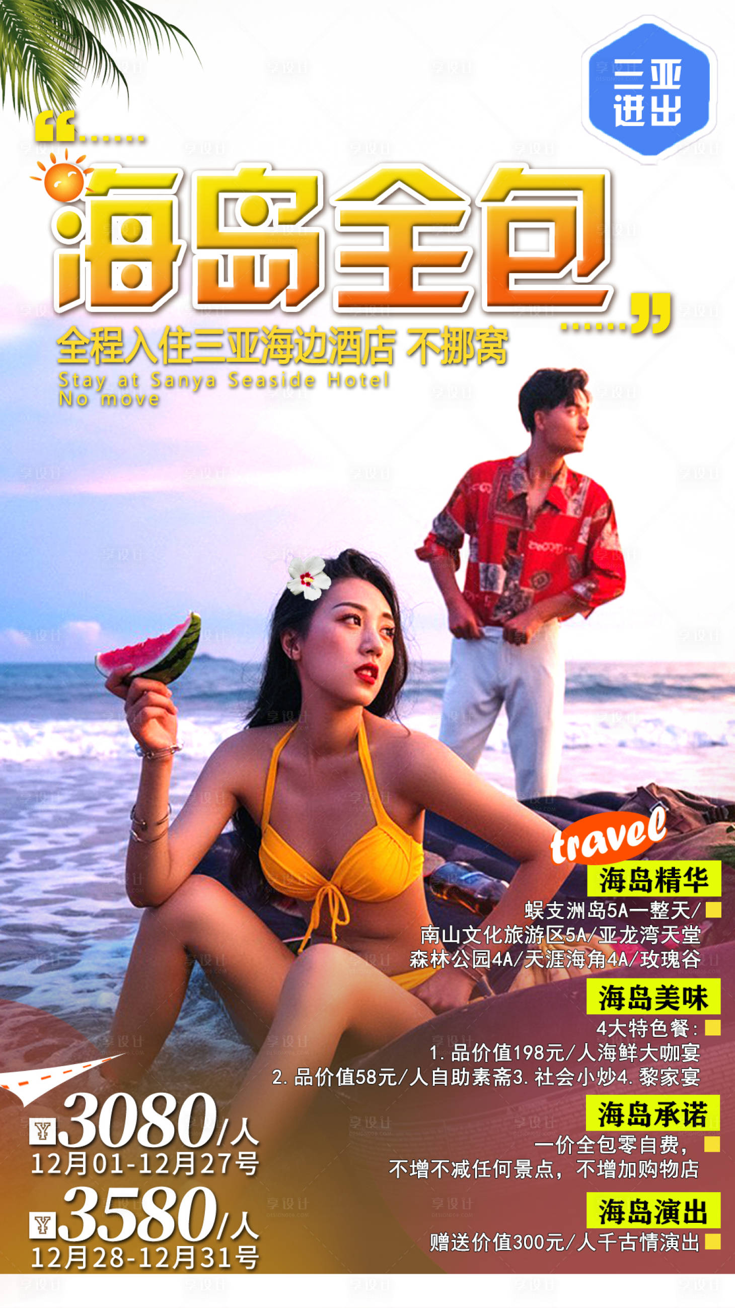 源文件下载【享设计】搜索编号：50440004048569130【海南南旅游海报】