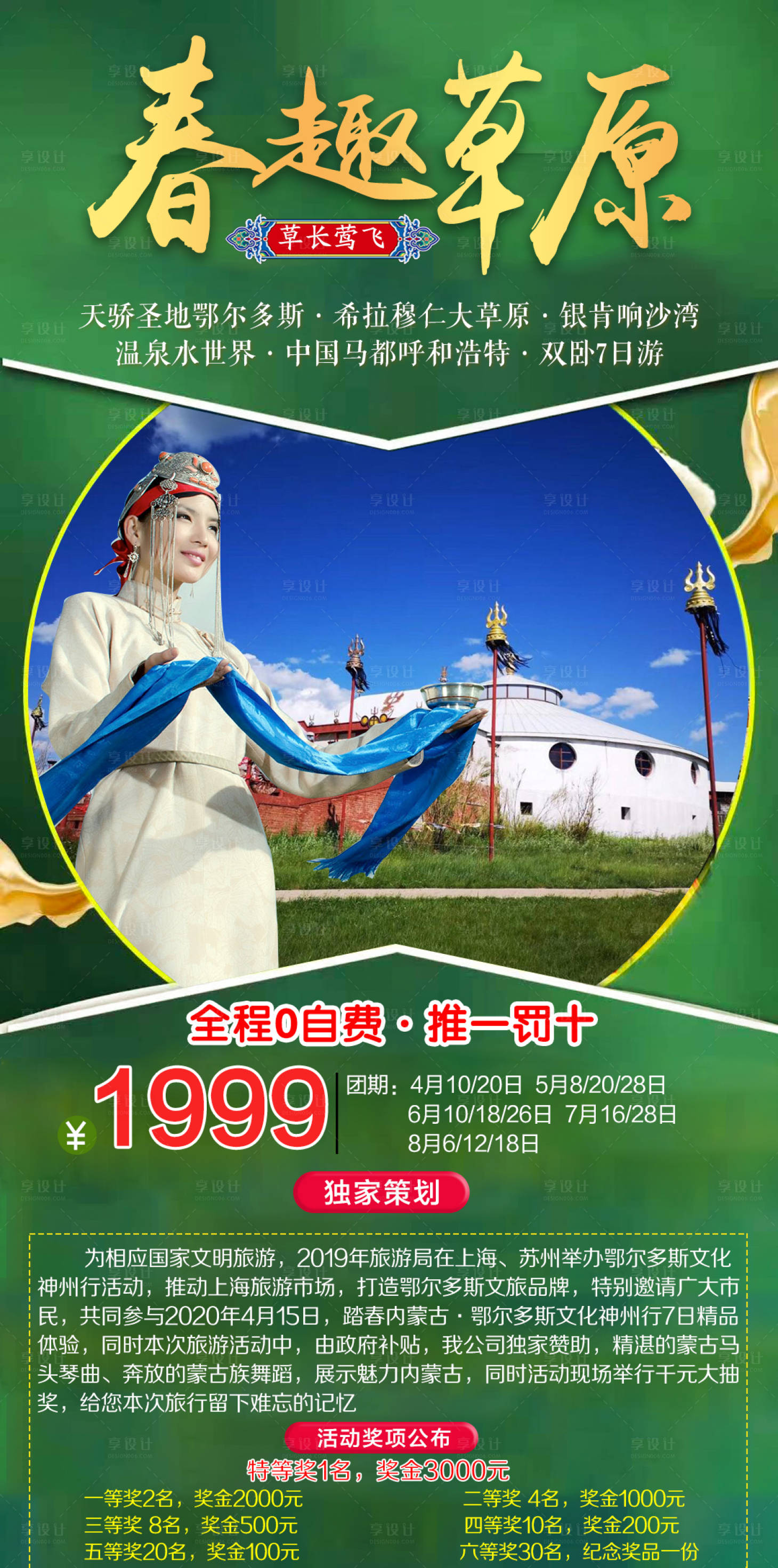 源文件下载【春趣草原内蒙古旅游海报】编号：31400004047277859