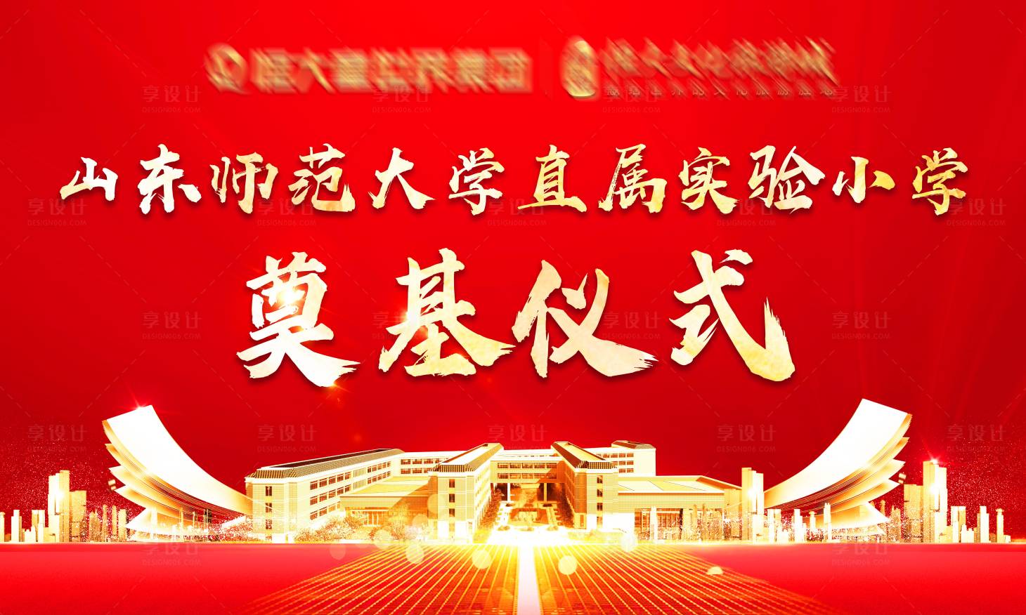 源文件下載【享設(shè)計】搜索編號：90080003965674667【奠基儀式背景板】