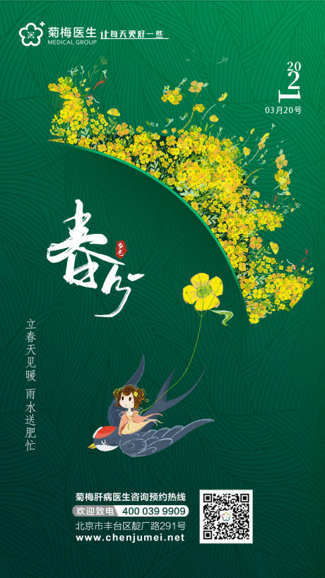 源文件下載【享設計】搜索編號：12090003968621803【春分海報】