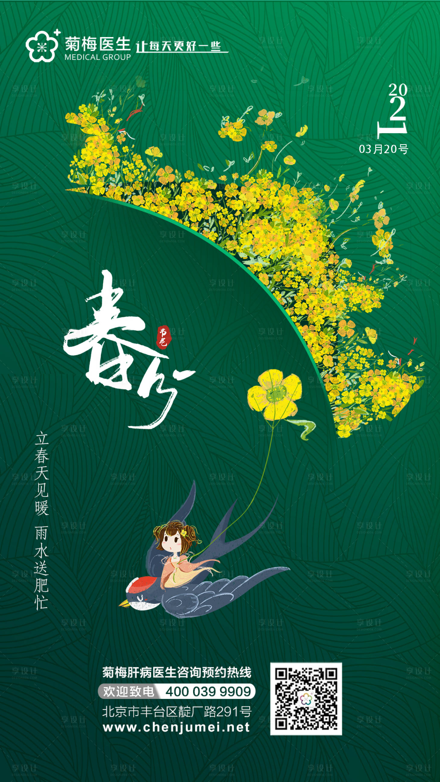 源文件下載【享設計】搜索編號：12090003968621803【春分海報】