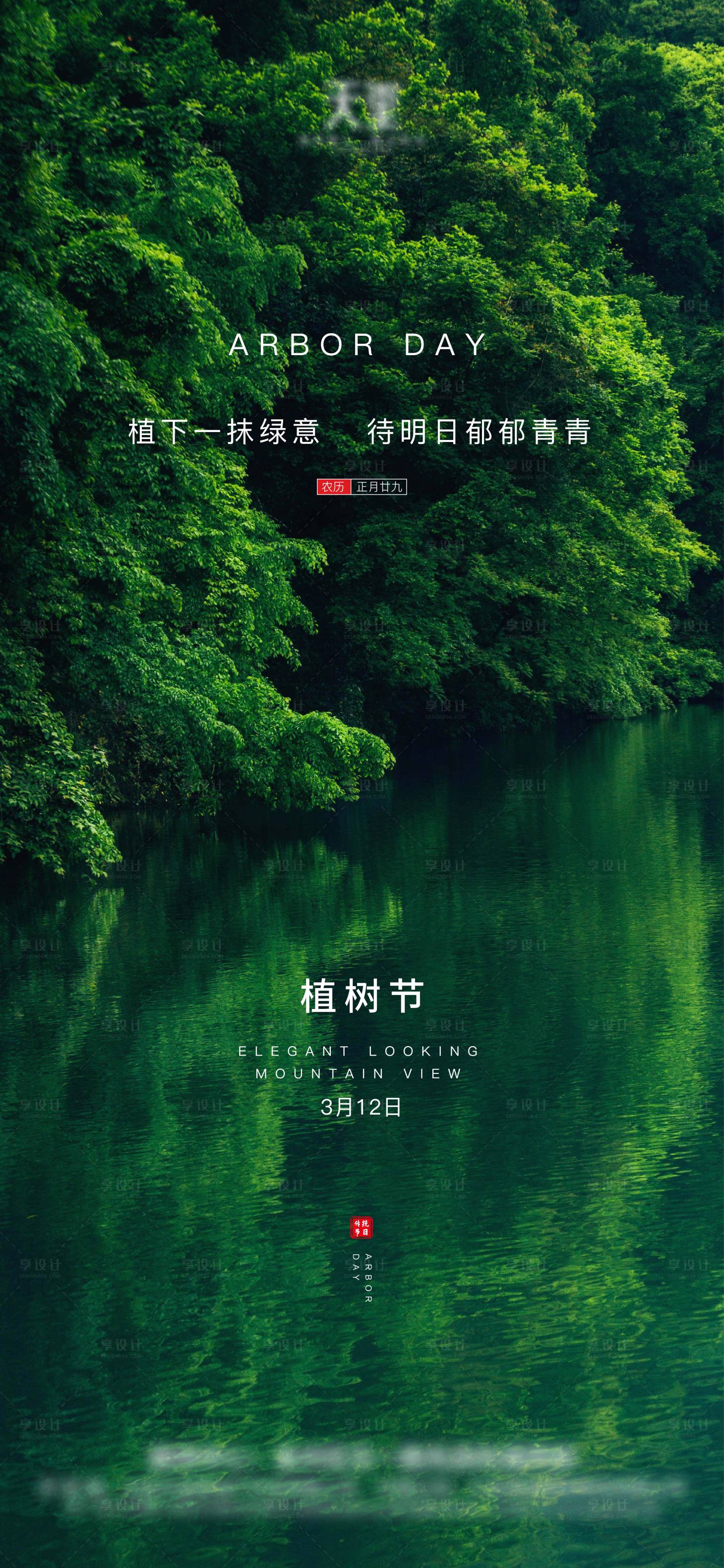 源文件下載【享設(shè)計(jì)】搜索編號(hào)：86980003746207493【房地產(chǎn)植樹節(jié)移動(dòng)端海報(bào)】