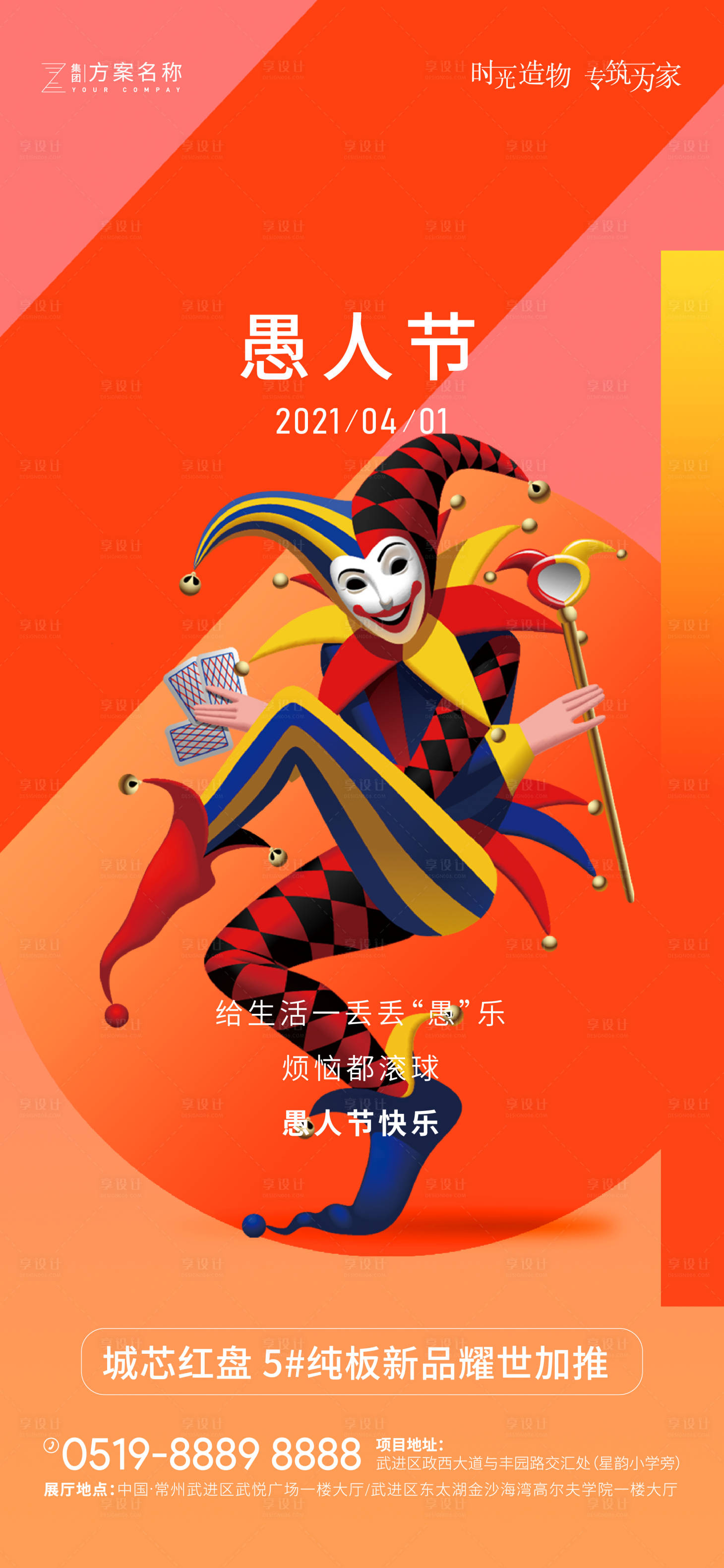 源文件下載【享設計】搜索編號：93720003777102335【地產愚人節微信海報】
