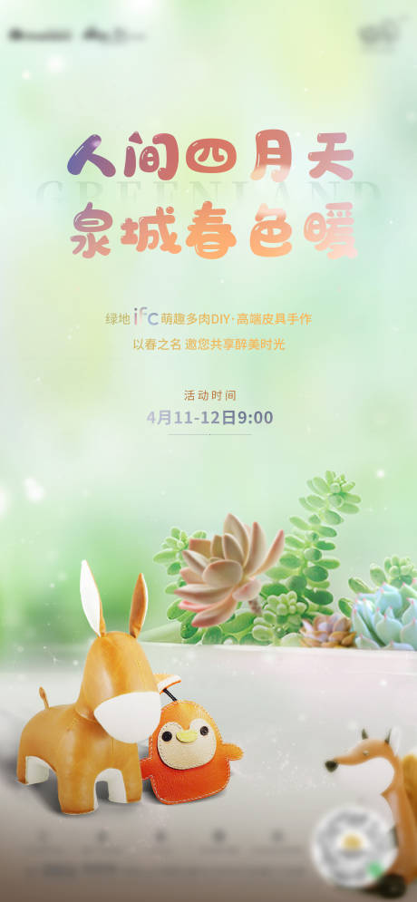 源文件下载【地产多肉皮具活动海报】编号：50120003742513531