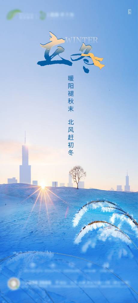 源文件下载【地产节气立冬】编号：36020003977515285