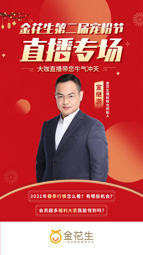 源文件下载【宠粉节直播海报】编号：40330003728638665