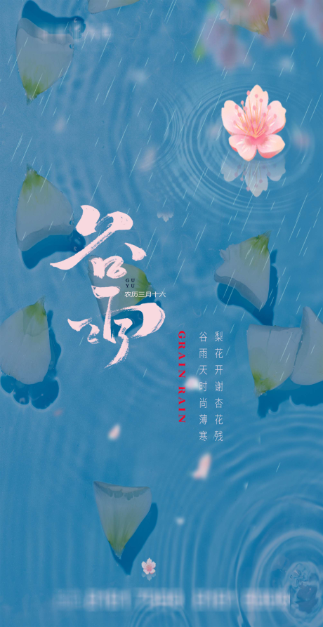 源文件下载【谷雨节气海报】编号：20210325093524946