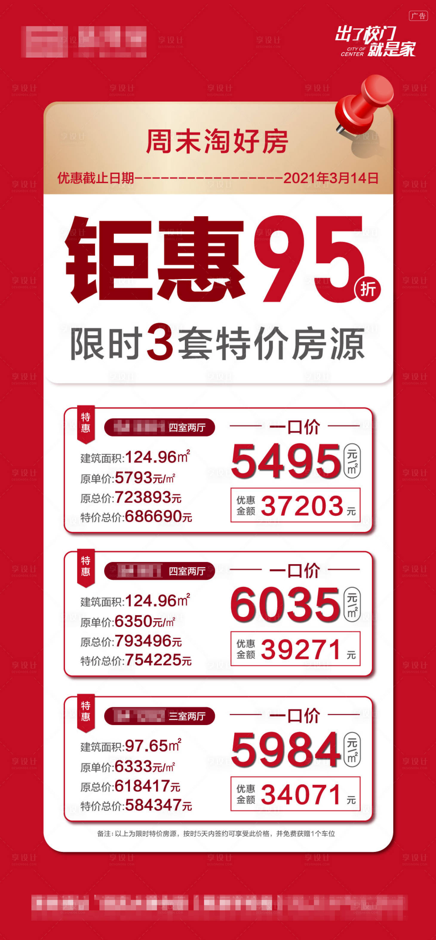 源文件下載【享設計】搜索編號：61750004000452715【特價房源海報】