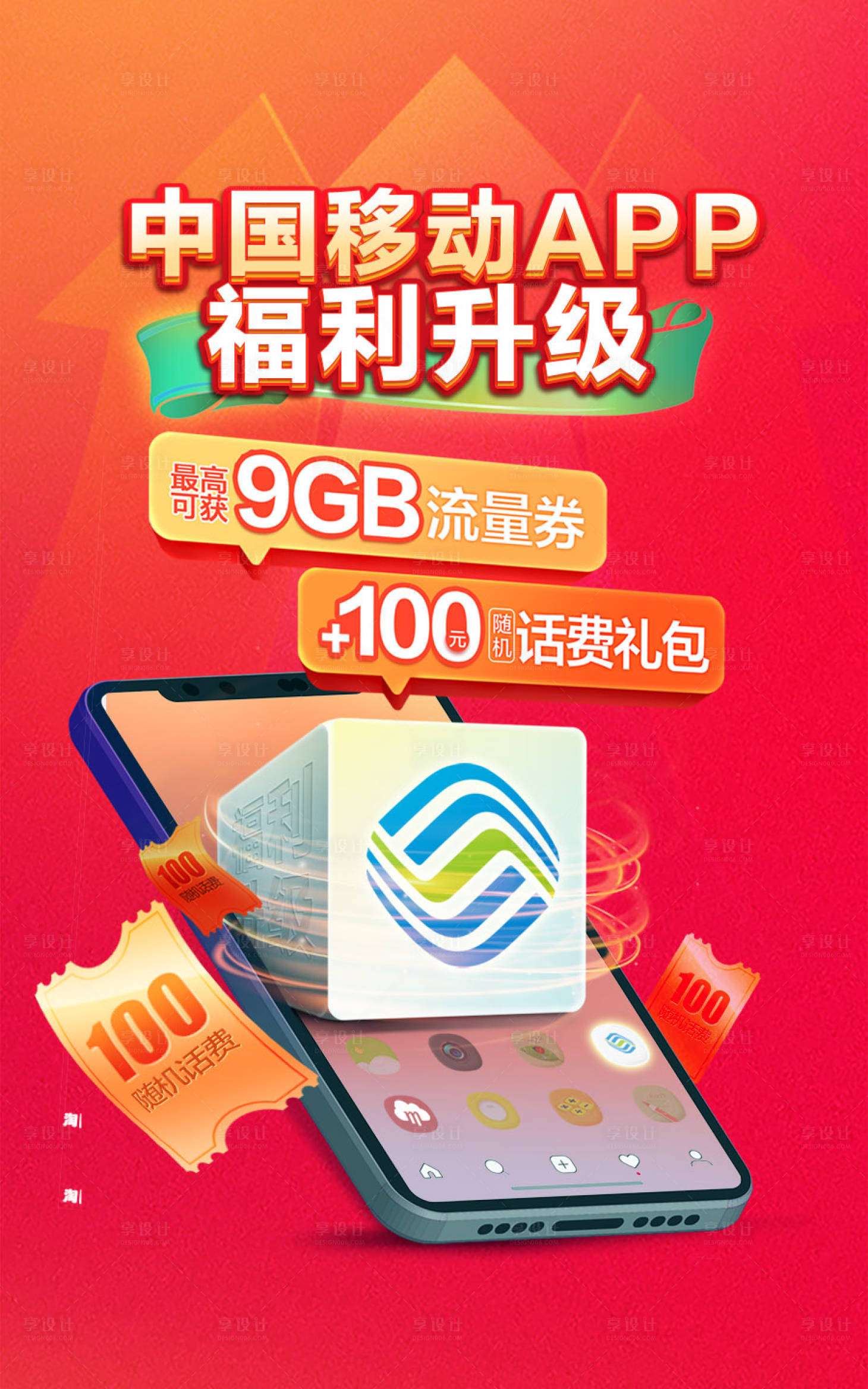 源文件下载【享设计】搜索编号：33390003773358584【福利升级海报】