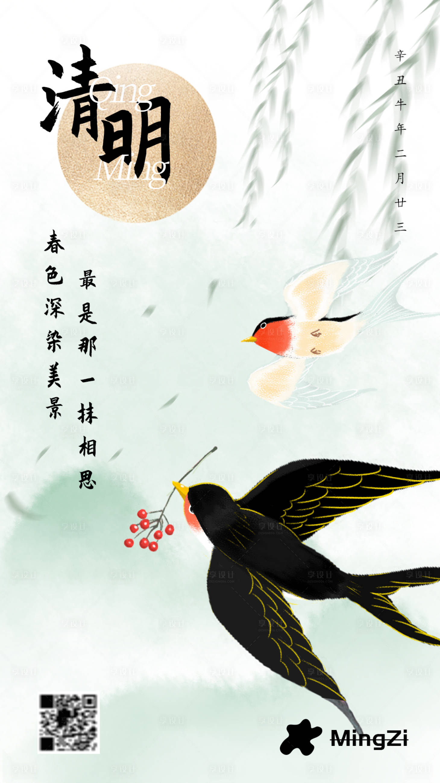 源文件下載【享設(shè)計】搜索編號：92940004012412357【清明節(jié)柳樹春燕簡約海報】