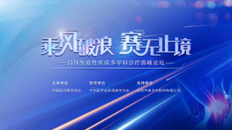 源文件下载【乘风破浪医疗主视觉活动展板】编号：38660003815097404