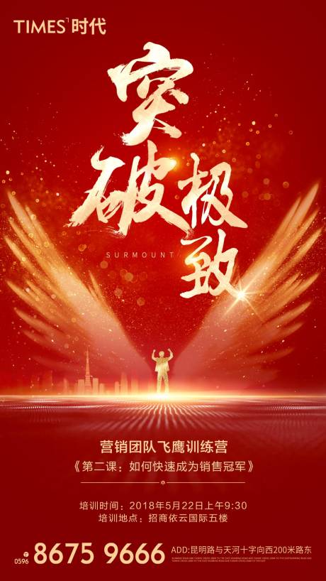 源文件下载【地产突破极致海报】编号：28460003884817610