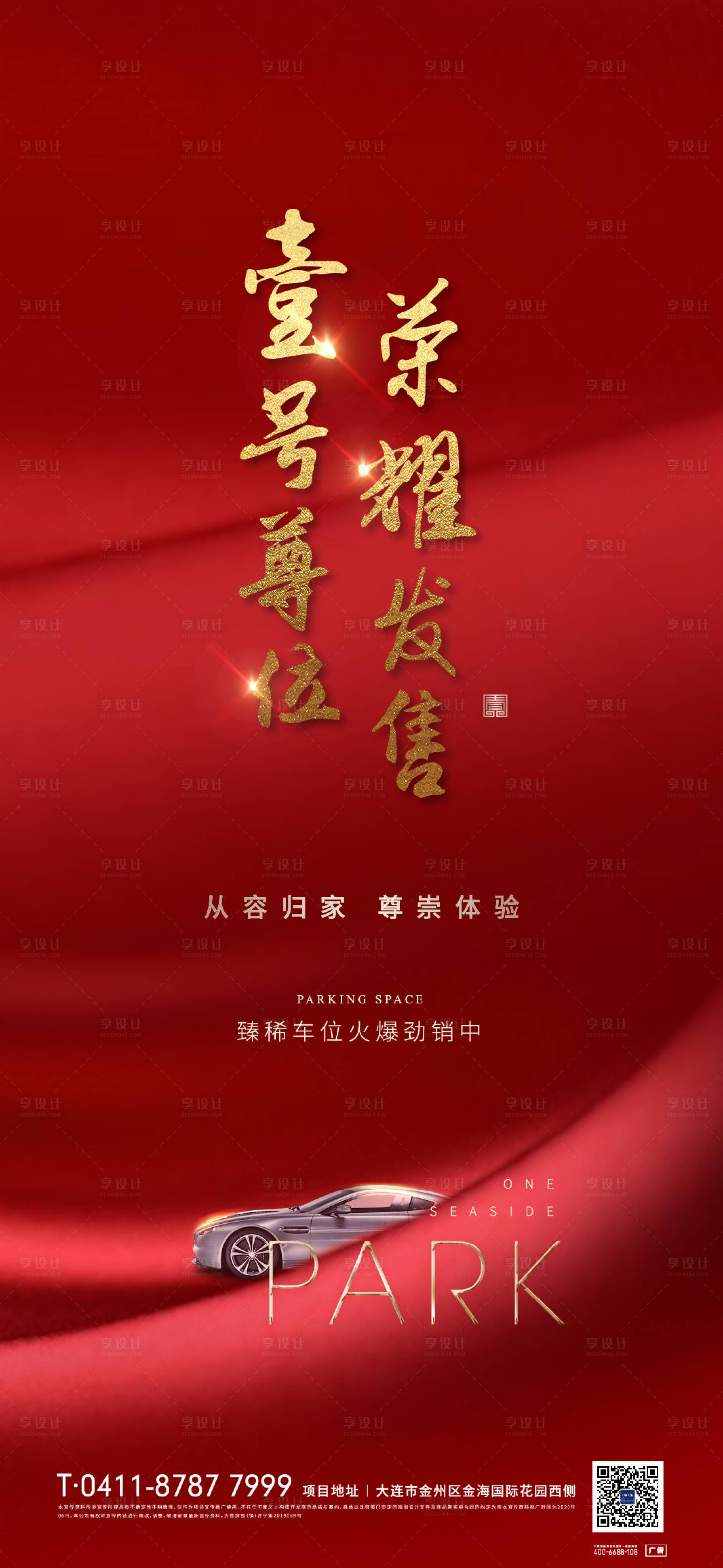 源文件下載【享設計】搜索編號：89930003828998190【車位熱銷開盤海報】