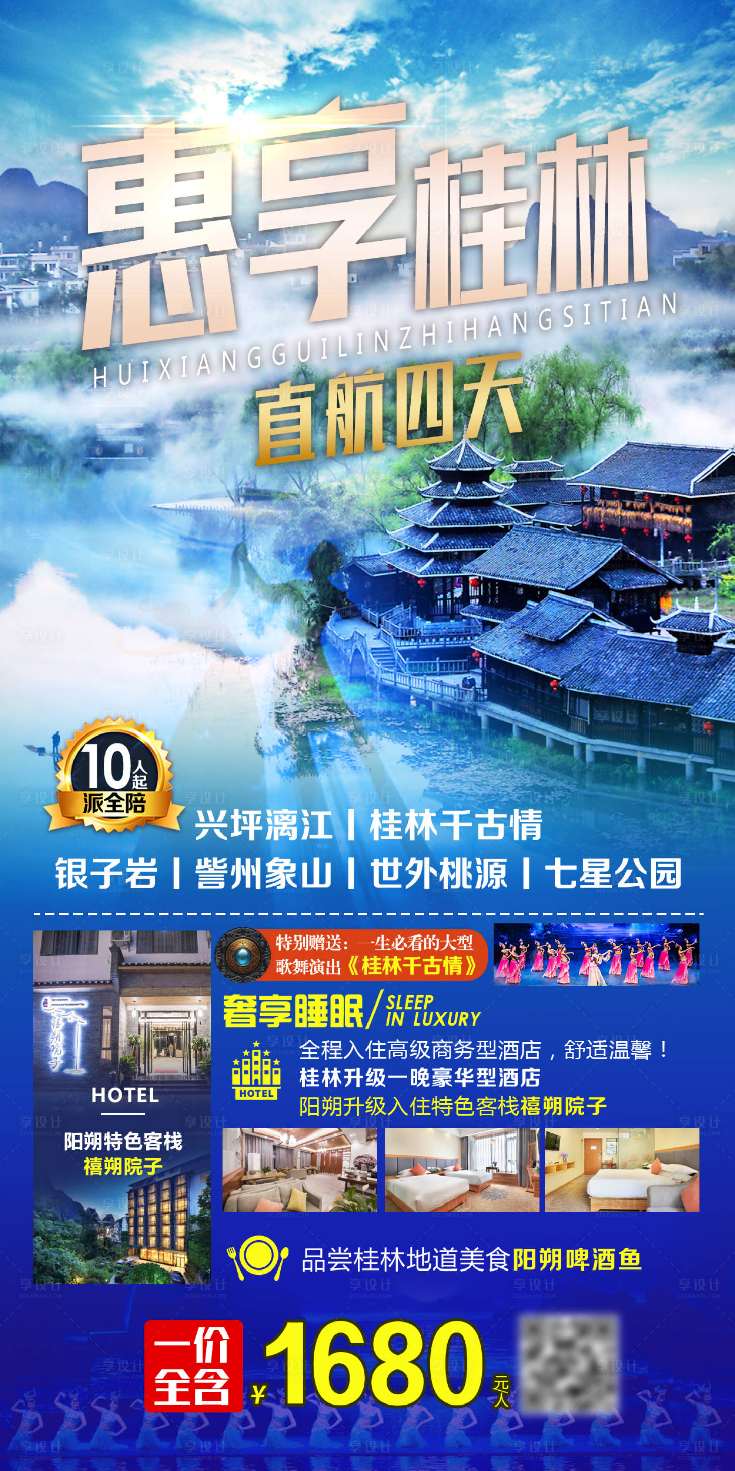 源文件下载【惠享桂林旅游海报】编号：83790003981576261