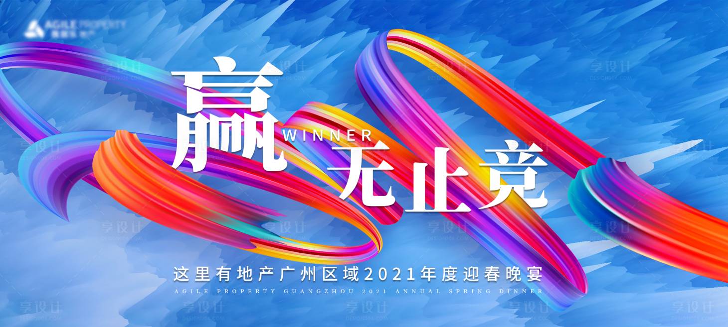 源文件下載【色彩地產年會活動展板】編號：63040003987574225