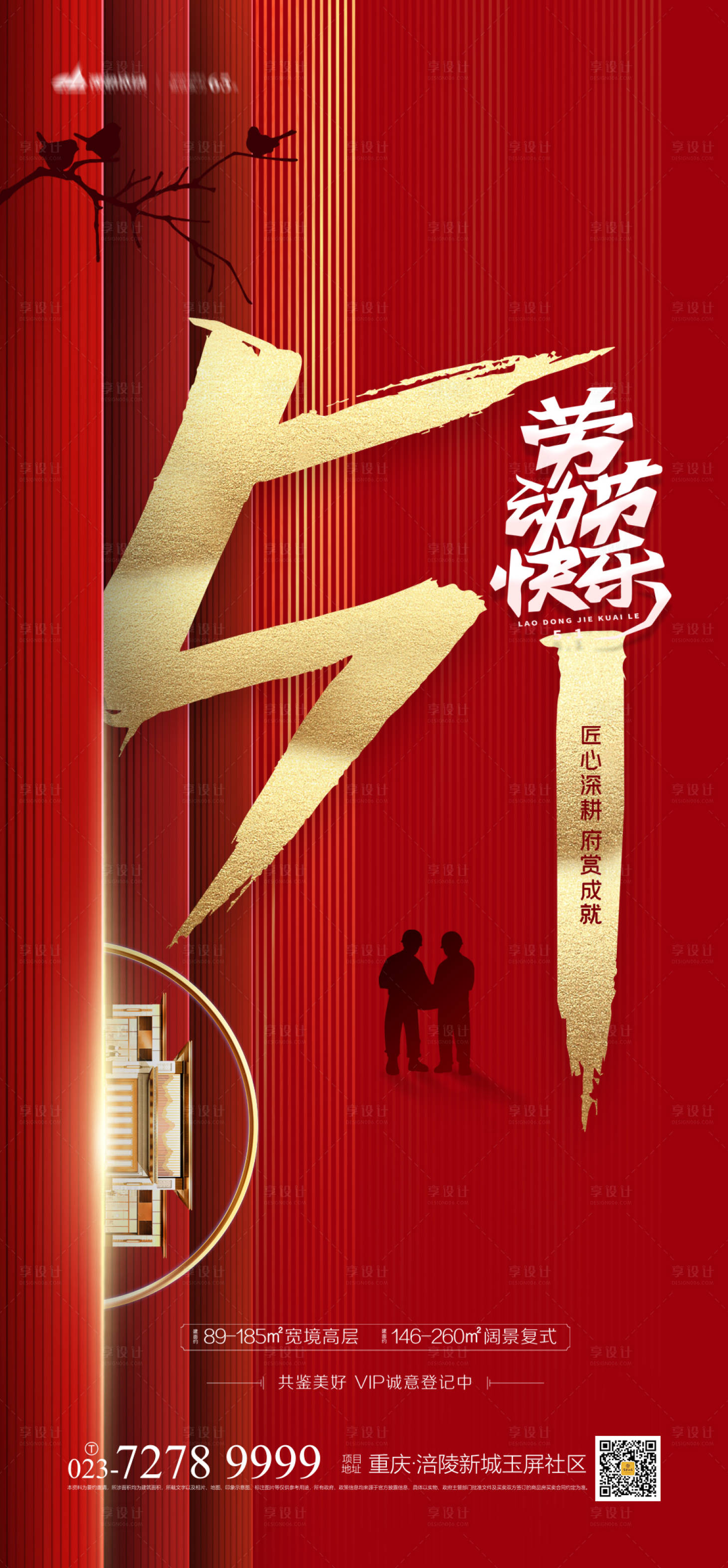 源文件下载【享设计】搜索编号：86990003702722556【地产劳动节海报】