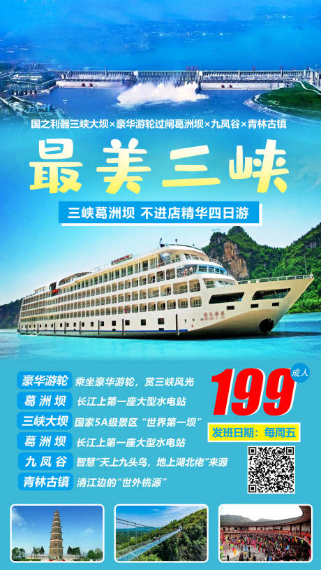 编号：20210305185634495【享设计】源文件下载-最美三峡旅游旅行海报