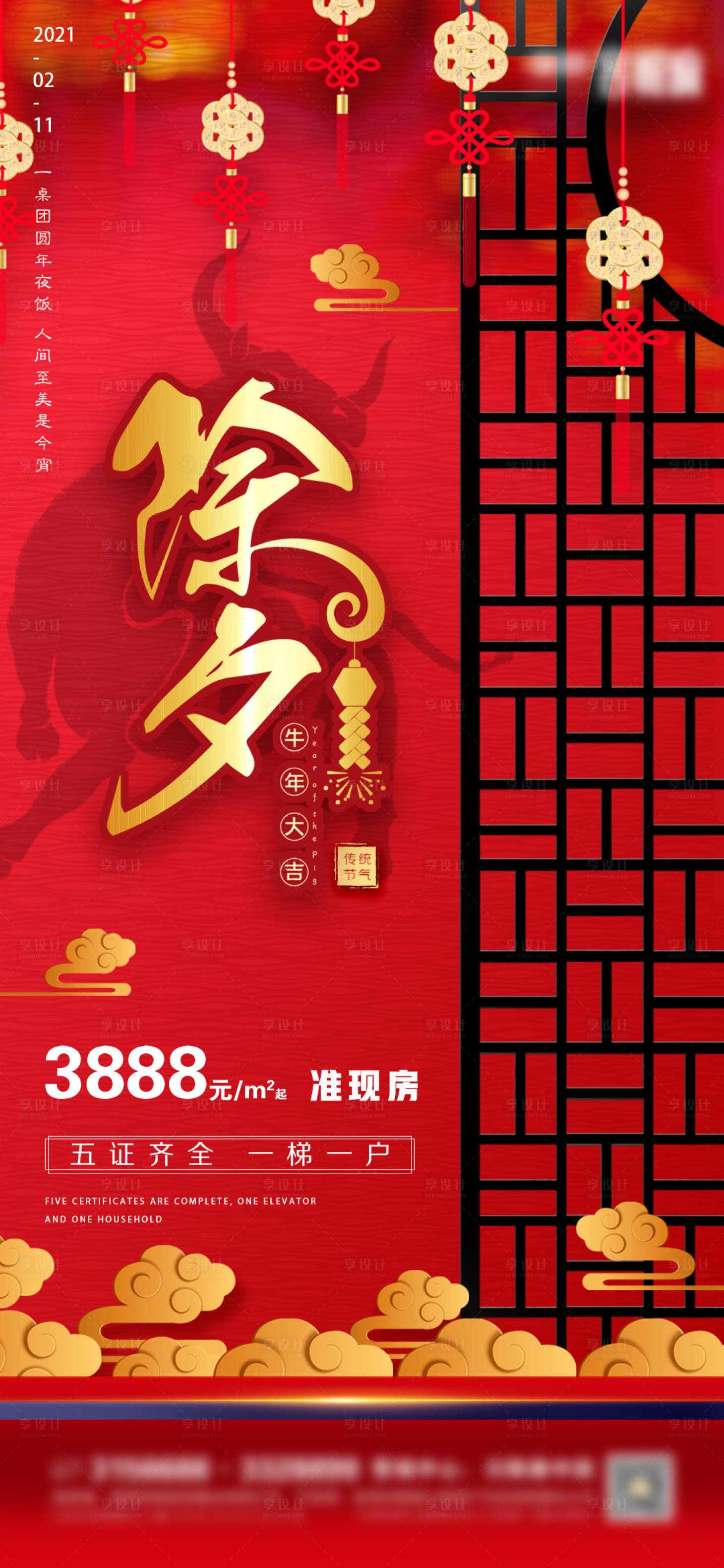 源文件下载【享设计】搜索编号：47240003903777765【地产除夕微信海报】