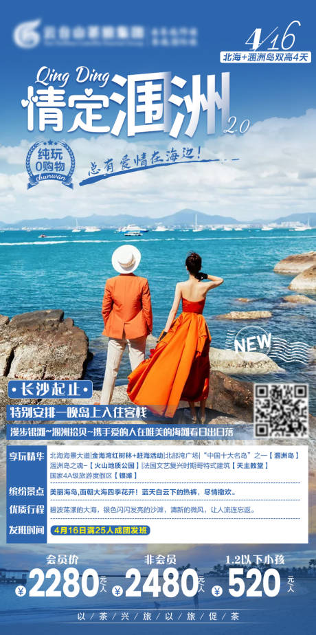 源文件下载【情定涠洲旅游海报】编号：20210317103024962