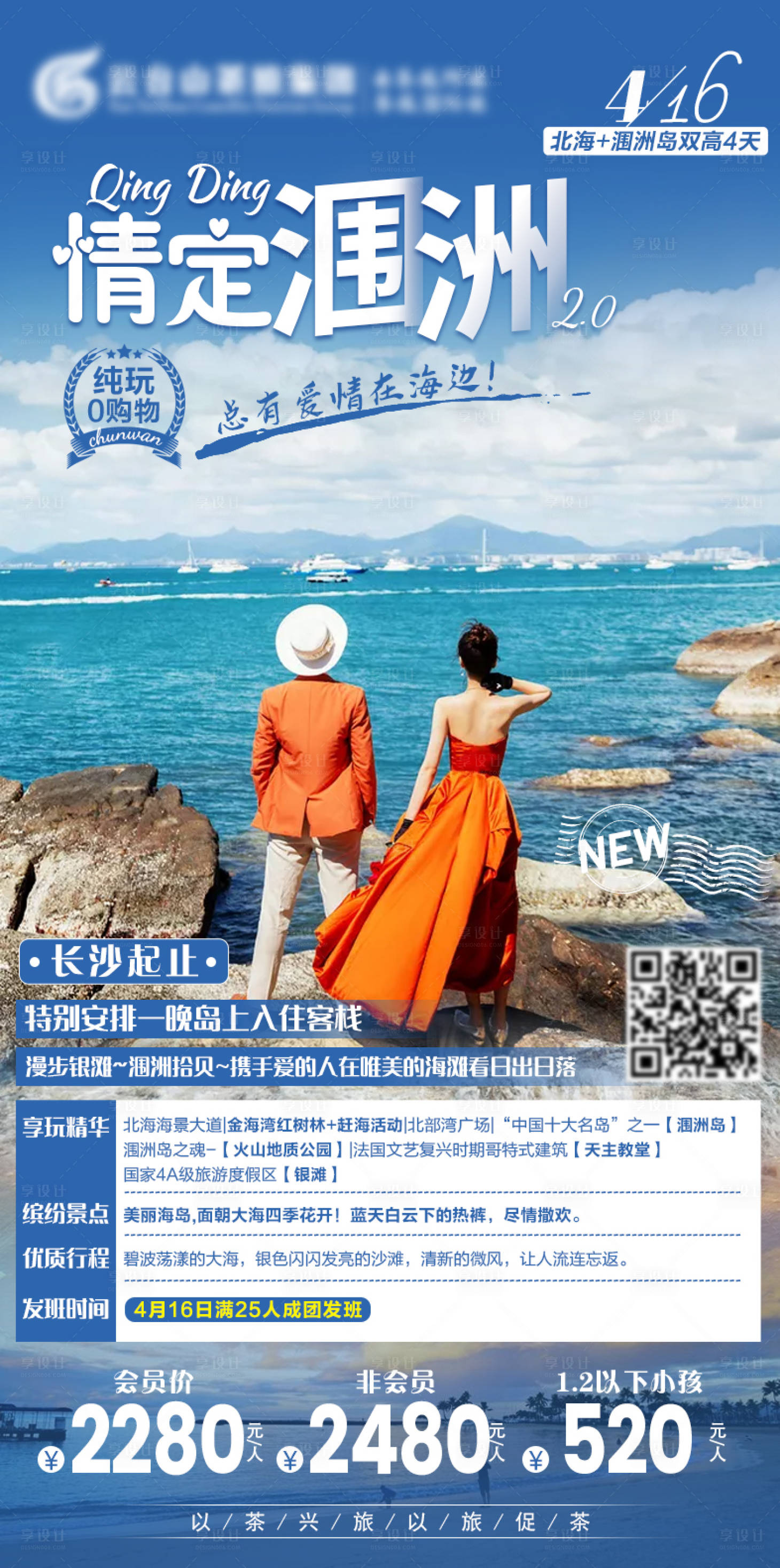 源文件下载【享设计】搜索编号：68420003880987116【情定涠洲旅游海报】